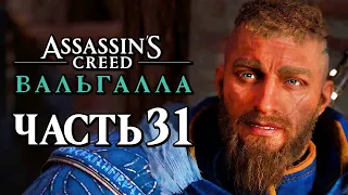 Assassin's Creed Valhalla [Вальгалла] ➤ Прохождение [4K] — Часть 31: ДАМСКИЙ УГОДНИК и СЕРДЦЕЕД