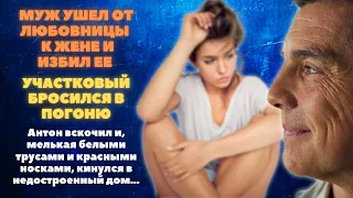 Муж вернулся от любовницы к жене и избил ее. Участковый выехал на вызов и бросился в погоню.