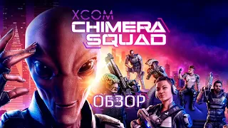 Спин-офф, который имеет право на жизнь. Обзор игры XCOM: Chimera Squad от GeneralTrue