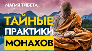 Тайны Тибетских Монахов | Секретные Практики Тибета