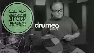 Drum Lessons (Drumeo) - Сделаем одиночные дроби плавными и быстрыми. BKR