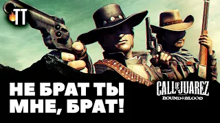 Ностальгируем по отличному старому вестерну | Call of Juarez: Bound In Blood