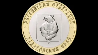 🌍 10 рублей 2023 г. Хабаровский Край