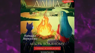 📘Даша и домовой. Месть водяному Наталья Меркулова Аудиокнига