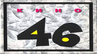 Кино - 46 (Альбом 1983)