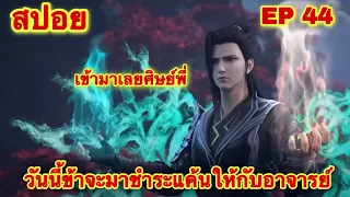 สัประยุทธ์ทะลุฟ้า ซีซั่น 5 EP 44 ล่าสุด โคตรสนุกตอนนี้ //สปอยอนิเมะ// FightsBreakSphere