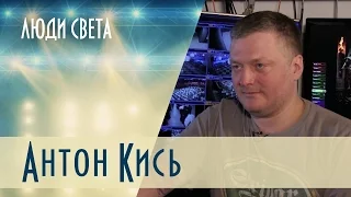 Люди света — Антон Кись (Выпуск 6)