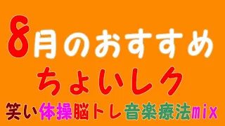 【にこにこ体操】　8月おすすめちょいレク　憧れのハワイ航路歌体操