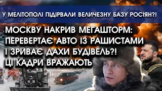 Москву НАКРИВ МЕГАШТОРМ: перевертає авто із рашистами й зриває дахи будівель?! | Вибухи у Мелітополі