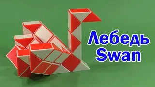 ЛЕБЕДЬ | SWAN | Змейка Рубика 48 | Rubik`s Snake 48 | Антистресс | Antistress