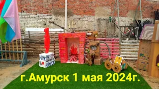 1 мая в г.Амурск 2024г.