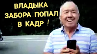 🔥"Феодал" Туапсинского района засветился в кадре ! Глава с полицией не заметили забор на дороге !