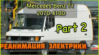 MB T1 207D - 410D. Часть 2. Восстанавливаем электрооборудование👆 своими руками 👋