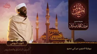 الجزء التاسع والعشرون  الورد اليومي  الشيخ نورين محمد صديق ‫‬