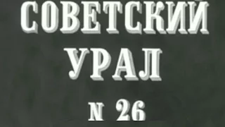 киножурнал СОВЕТСКИЙ УРАЛ 1981 № 26