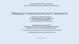 Маршрут онкологического пациента. Проф. Бондаренко И.Н., Завизион В.Ф.