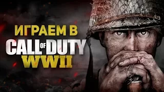 Играем в Call Of Duty: World War II