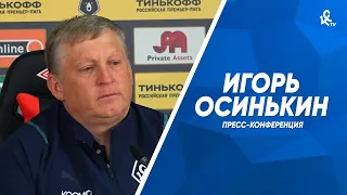 Пресс-конференция Игоря Осинькина после матча со «Спартаком»