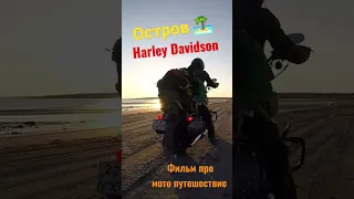 Мурманск - выживание в суровых условиях Harley Davidson @OLDFIL  #biker #motoday #motodays