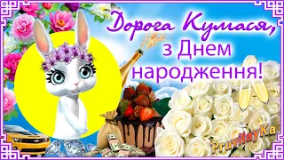 Кума, з Днем народження! Сучасне привітання з Днем народження кумі! Вітання куми з Днем народження!