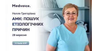 👩‍⚕️ Нелля Корнієць запрошує на семінар «АМК: пошук етіологічних причин»