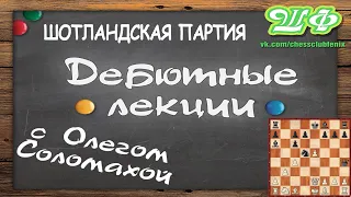 ШОТЛАНДСКАЯ ПАРТИЯ. УЧИМ ОСНОВНЫЕ ВАРИАНТЫ. ГОЛОВОЛОМКА С ВЫПАДОМ ЧЕРНОГО ФЕРЗЯ