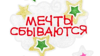 Мечты сбываются (клип)