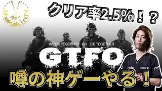 [GTFO] クリア率2.5％！？噂の神ゲーやる！