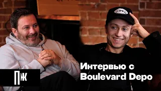 Boulevard Depo — о родителях, первом туре, отношениях с Pharaoh и планах на будущее (тизер)