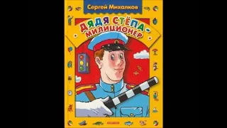 Аудиокнига Дядя Стёпа-милиционер Сергей Михалков