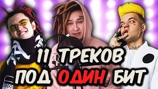 🔥11 ТРЕКОВ ПОД ОДИН БИТ! (Gone.Fludd, Morgenshtern, LIL MORTY, Kizaru, Face)