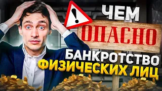 Чем опасно банкротство физ лиц в 2023 году?! Как законно не платить долги по кредитам и займам