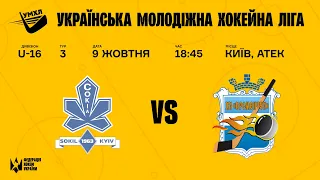 УМХЛ U-16 ХК Сокіл (Київ) - ХК Кременчук (Кременчук) 09.10.2021