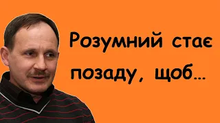 Мирослав Дочинець. Вислови, думки, цитати, корисні поради, афоризми, уривки з творів.