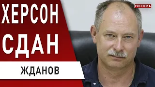 ⚡️Срочно! ЖДАНОВ: ШОЙГУ ДАЛ ПРИКАЗ УХОДИТЬ ИЗ ХЕРСОНА! Патрушев в Иране - будут ракеты...