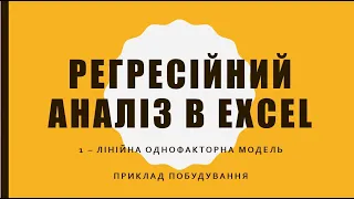 Регресійний аналіз в Excel (1) Лінійна однофакторна модель