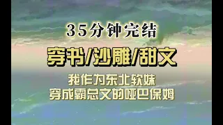 爆笑穿书（完结文）我穿成霸总的哑巴保姆，一个东北人不能说话也太痛苦了！有天被霸总妹妹掐了一把后我突然会出声了！长嘴的我又活过来了！