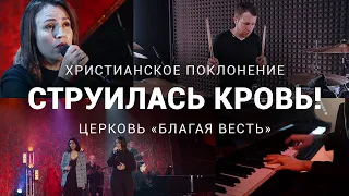 "Струилась кровь" - христианское поклонение со словами - церковь "Благая весть" (Москва)