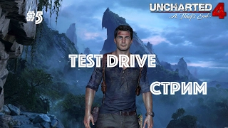 Uncharted 4 путь вора прохождение TEST DRIVE стрим  2017 PS4 Pro на русском #5