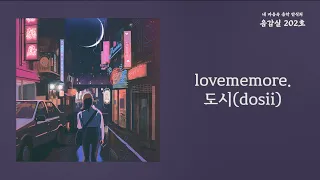 lovememore. - 도시(dosii) / 가사 Lyrics