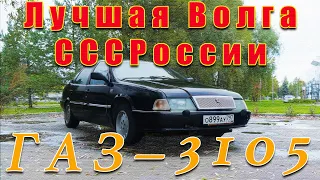 ВОЛГА ПОЛНЫЙ ПРИВОД / ГАЗ-3105 / Иван Зенкевич