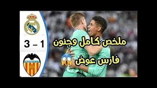 ملخص مباراة ريال مدريد وفالنسيا 3-1 - تألق الريال - جنون فارس عوض