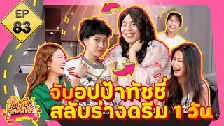 ถ้าหนูรับ พี่จะรักป่ะ EP. 83 จับอปป้าทัชชี่สลับร่างดรีม 1 วัน l [GoyNattyDream]