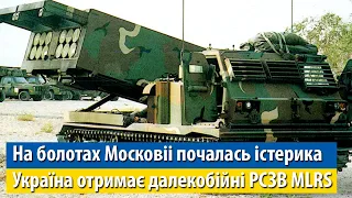 На болотах Московіі почалась істерика. Україна отримає далекобійні РСЗВ MLRS