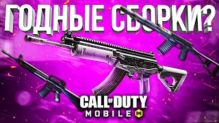 КАК С ЭТИМ ИГРАЮТ ПОДПИСЧИКИ CALL OF DUTY MOBILE #2  | лучшая сборка кал оф дьюти мобайл