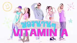 มองนานๆ - Vitamin A | ฟังเต็มๆ 2 Version |  Mong Nan Nan Original