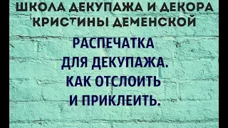 Распечатка для декупажа. Как отслоить и приклеить.