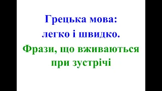 04. Грецька мова: легко і швидко. Фрази що вживаються при зустрічі