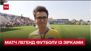 ⚽ Матч легенд футболу із зірками! На полі - Шовковський, Ласточкін, Педан