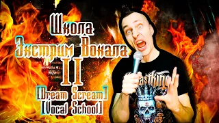 Видео Школа Экстрим Вокала 2 : Dream Scream Vocal School